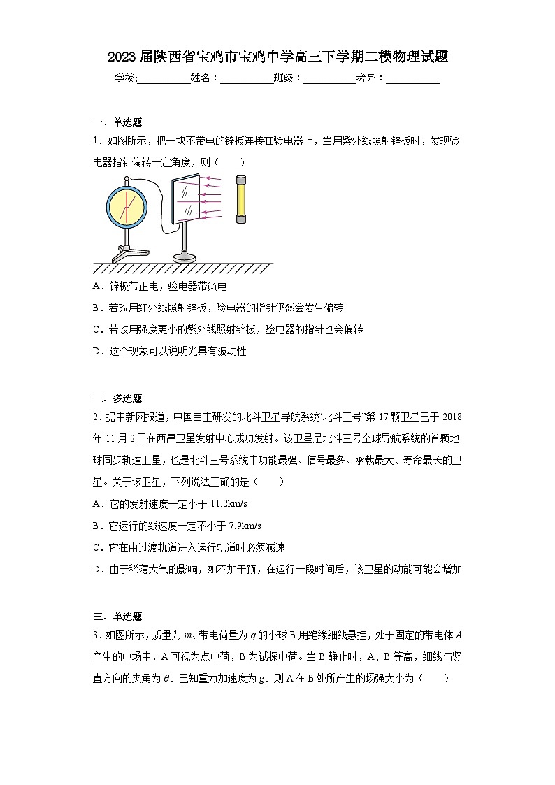 2023届陕西省宝鸡市宝鸡中学高三下学期二模物理试题（含答案）01