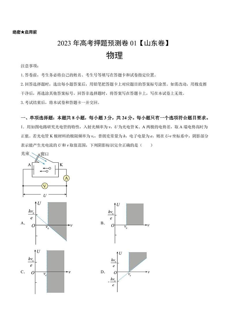 2023年高考押题预测卷01（山东卷）-物理（考试A4版+参考答案）第1页