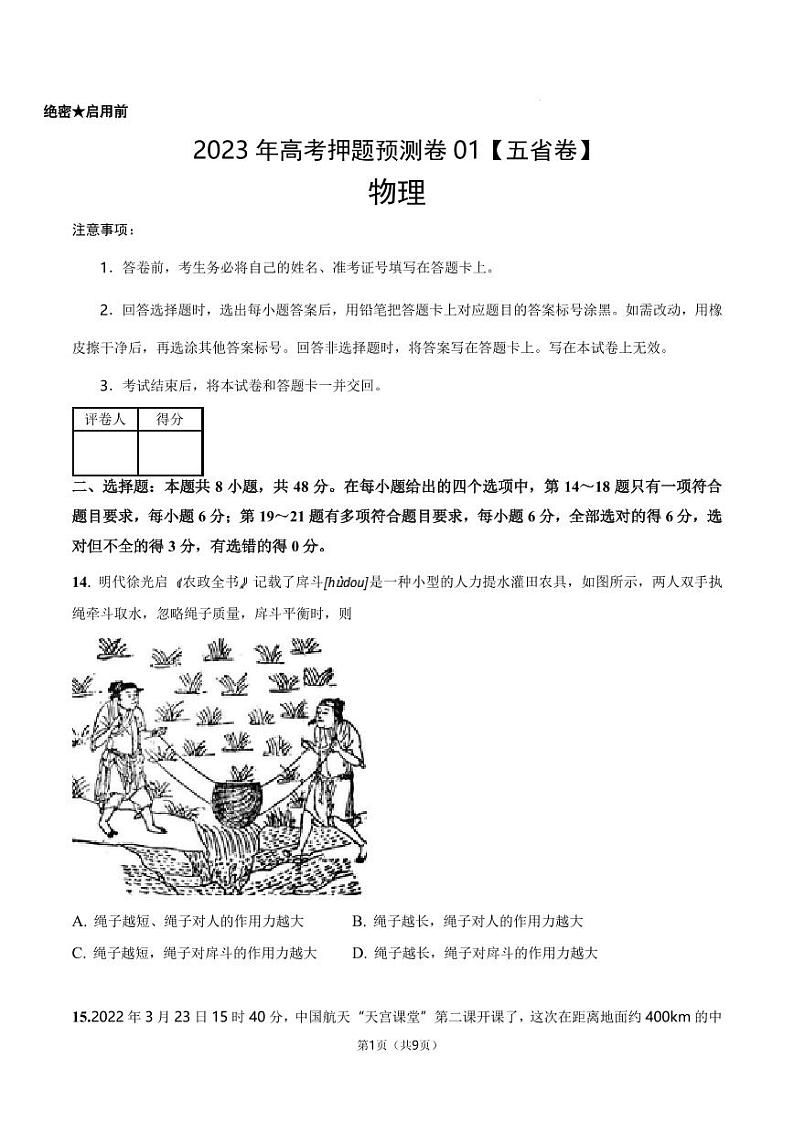 2023年高考押题预测卷01（五省卷）-物理（考试A4版+参考答案）第1页