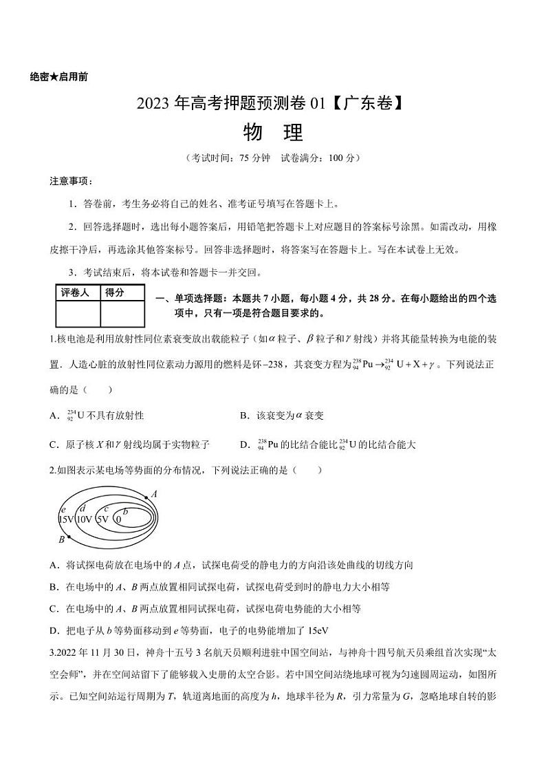 2023年高考押题预测卷01（新高广东卷）-物理（考试A4版+参考答案）第1页