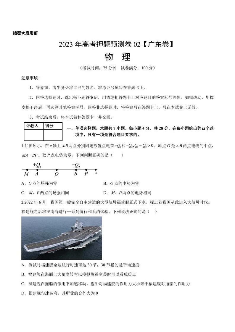 2023年高考押题预测卷02（新高广东卷）-物理（考试A4版+参考答案）第1页