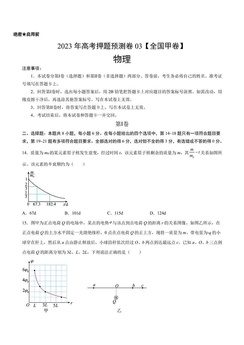 2023年高考押题预测卷03（全国甲卷）-物理（考试A4版+参考答案）01