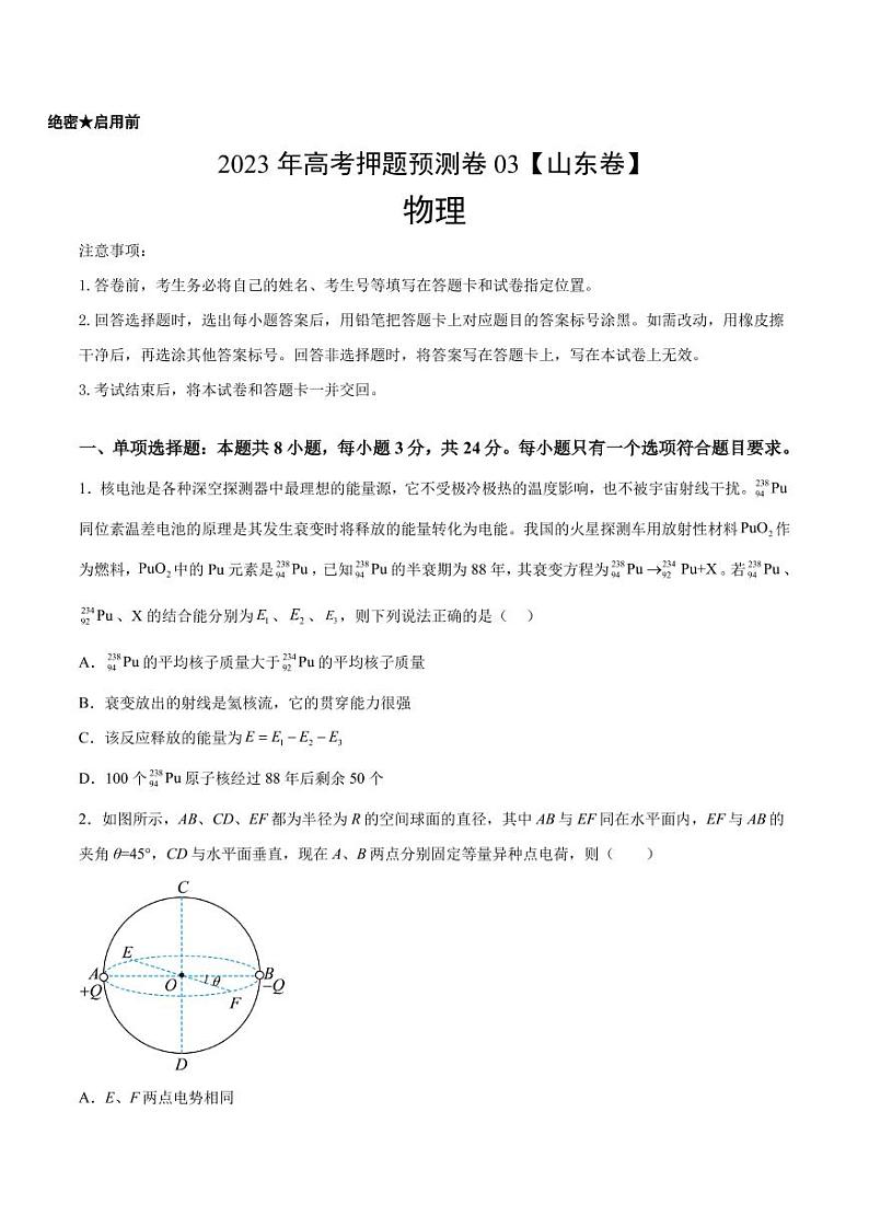 2023年高考押题预测卷03（山东卷）-物理（考试A4版+参考答案）第1页