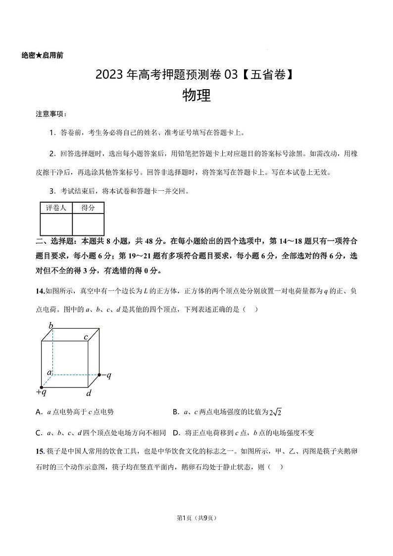 2023年高考押题预测卷03（五省卷）-物理（考试A4版+参考答案）第1页