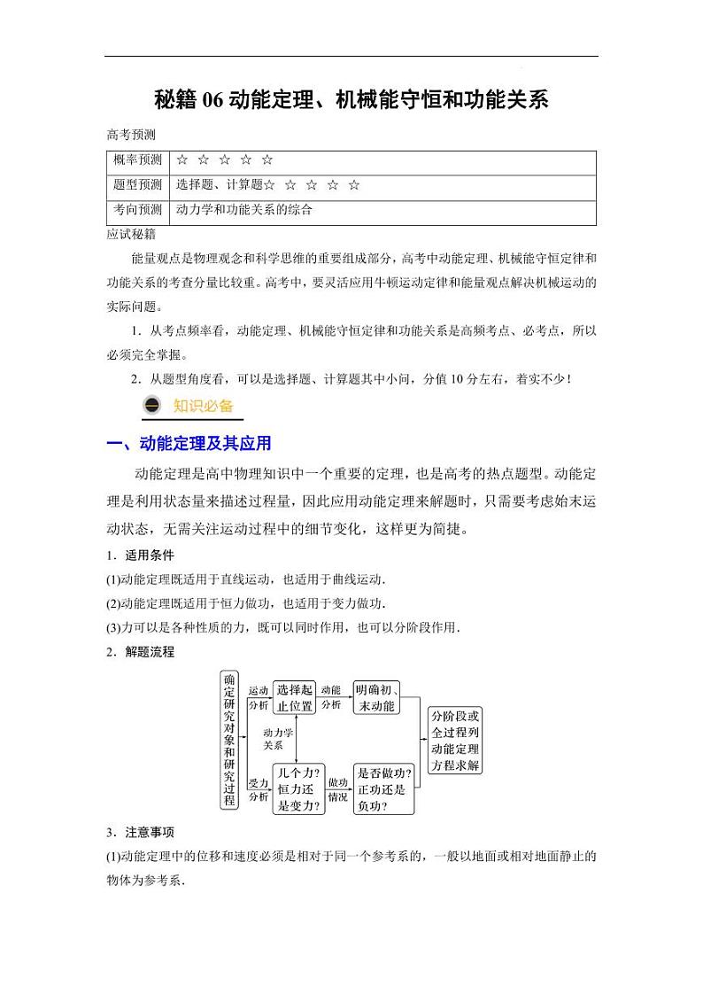 高考物理二轮复习《动能定理、机械能守恒定律和功能关系》（原卷版+解析版）第1页