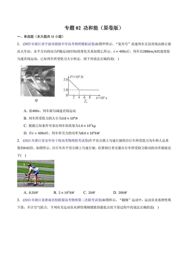高考物理二轮复习《功和能》（原卷版+解析版）第1页