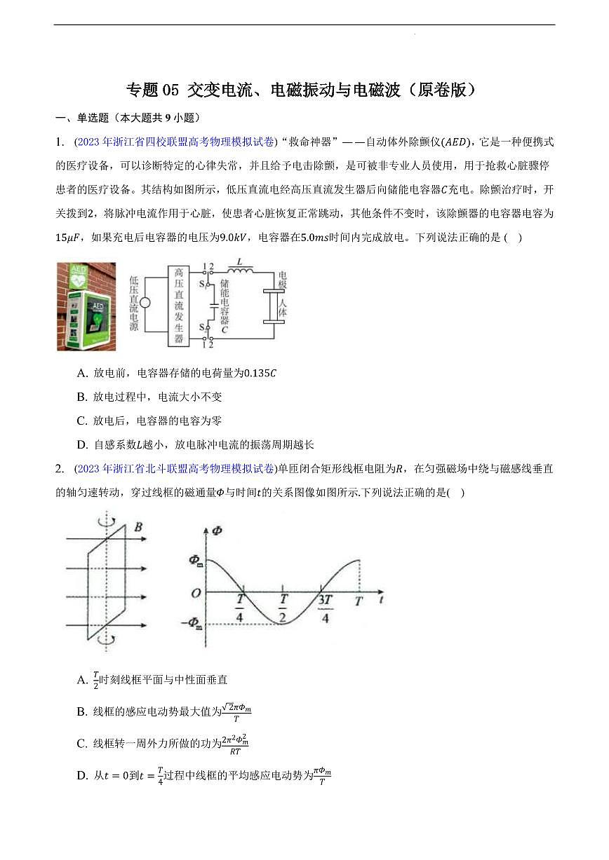 高考物理二轮复习《交变电流、电磁振动与电磁波》（原卷版+解析版）第1页