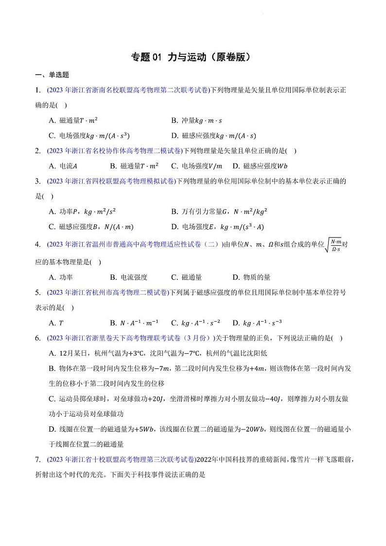 高考物理二轮复习《力与运动》（原卷版+解析版）第1页