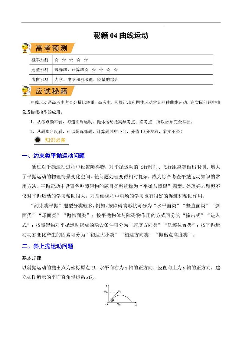 高考物理二轮复习《曲线运动》（原卷版+解析版）第1页