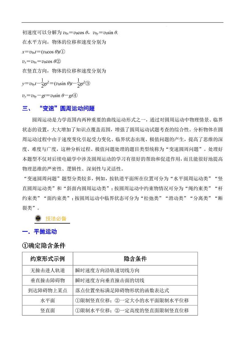 高考物理二轮复习《曲线运动》（原卷版+解析版）第2页