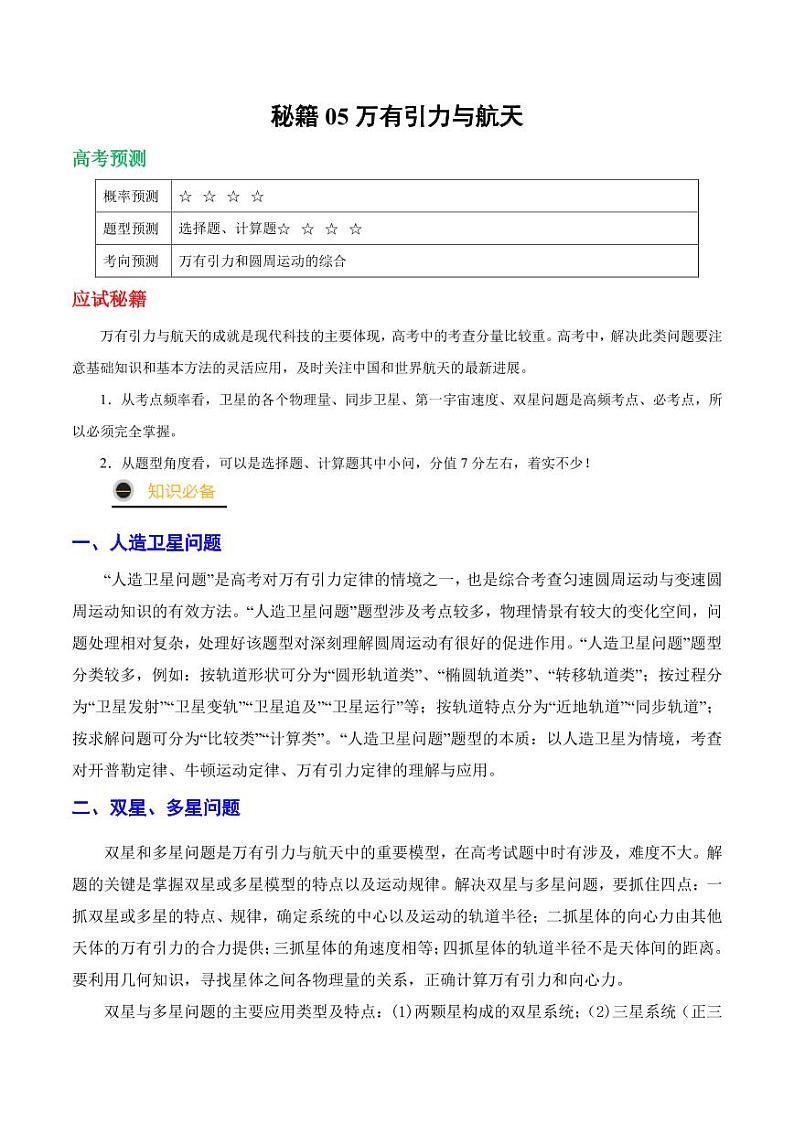 高考物理二轮复习《万有引力与航天》（原卷版+解析版）第1页