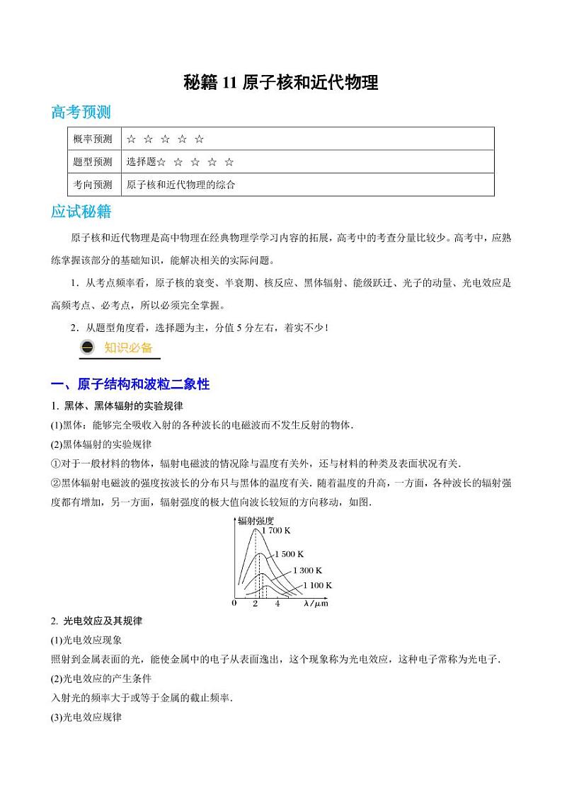 高考物理二轮复习《原子核和近代物理》（原卷版+解析版）第1页