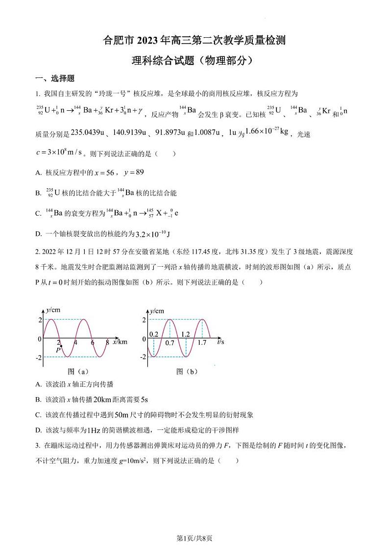 2023届安徽省合肥市高三下学期第二次教学质量检测理综物理试题（原卷版+解析版）第1页