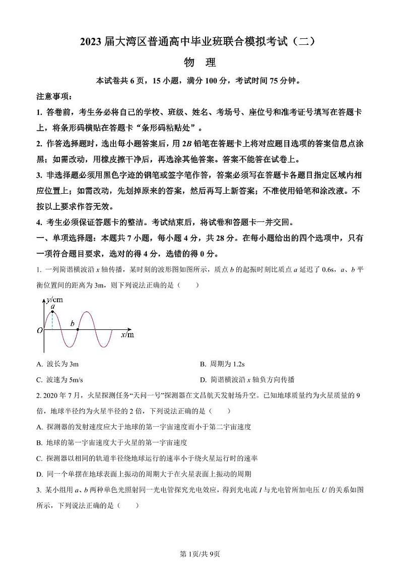 2023届广东省大湾区普通高中高三联合模拟考试物理试题（二）（原卷版+解析版）01