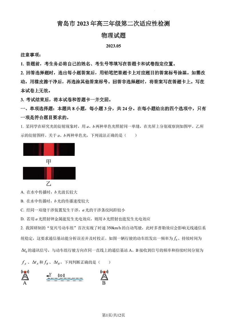 2023届山东省青岛市高三下学期第二次适应性检测（二模）物理试题（原卷版+解析版）第1页