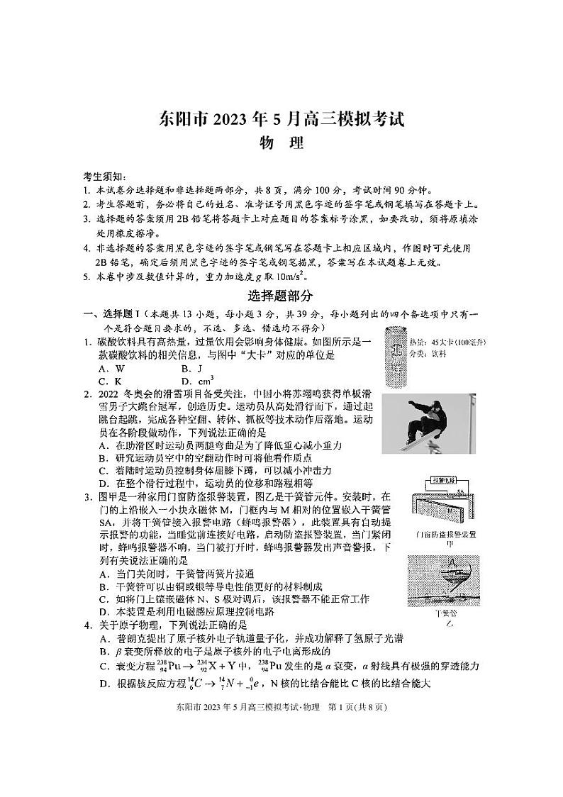 2023届浙江省金华市东阳市高三下学期5月模拟考试物理试卷（原卷版+答案版）01
