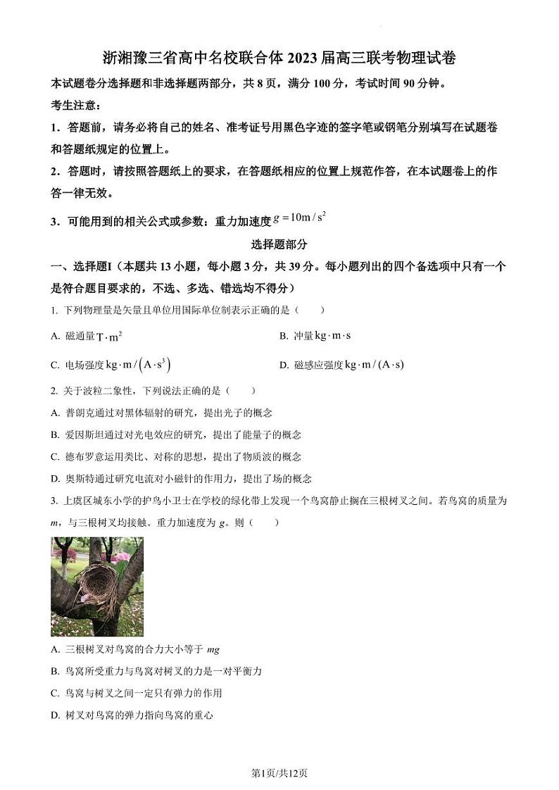 2023届浙湘豫三省高中名校联合体高三下学期联考物理试题（原卷版+解析版）01