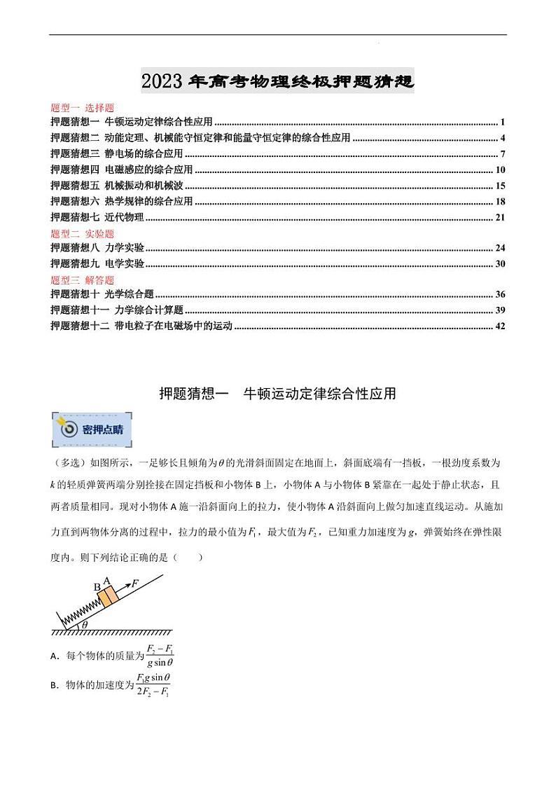 2023年高考物理终极押题猜想（原卷版+解析版）第1页