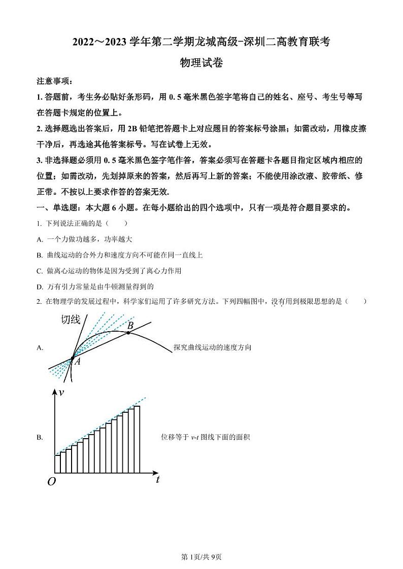 广东省深圳市龙岗区龙城高级中学、深圳市第二高级中学2022-2023学年高一下学期期中联考物理试题（原卷版+解析版）01