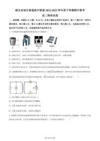 湖北省部分普通高中联盟2022-2023学年高二下学期期中联考物理试题（原卷版+解析版）