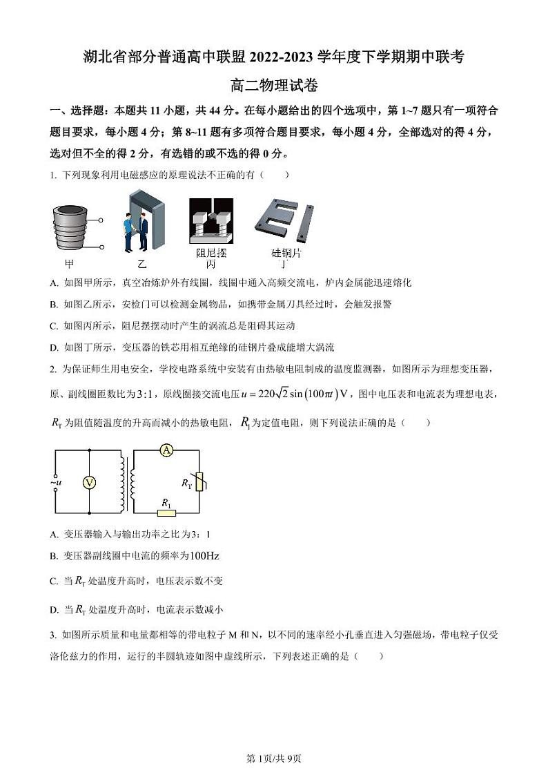湖北省部分普通高中联盟2022-2023学年高二下学期期中联考物理试题（原卷版+解析版）01