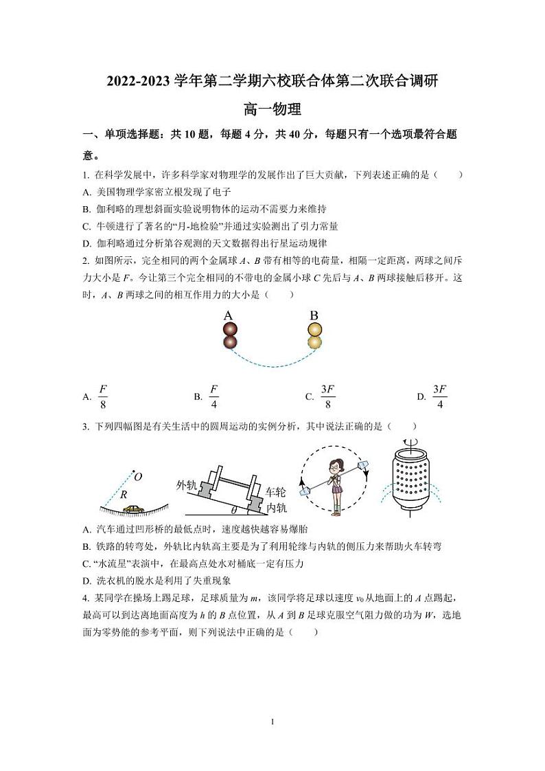 江苏省南京市六校联合体2022-2023学年高一下学期5月期中考试物理试题（原卷版+答案版）01