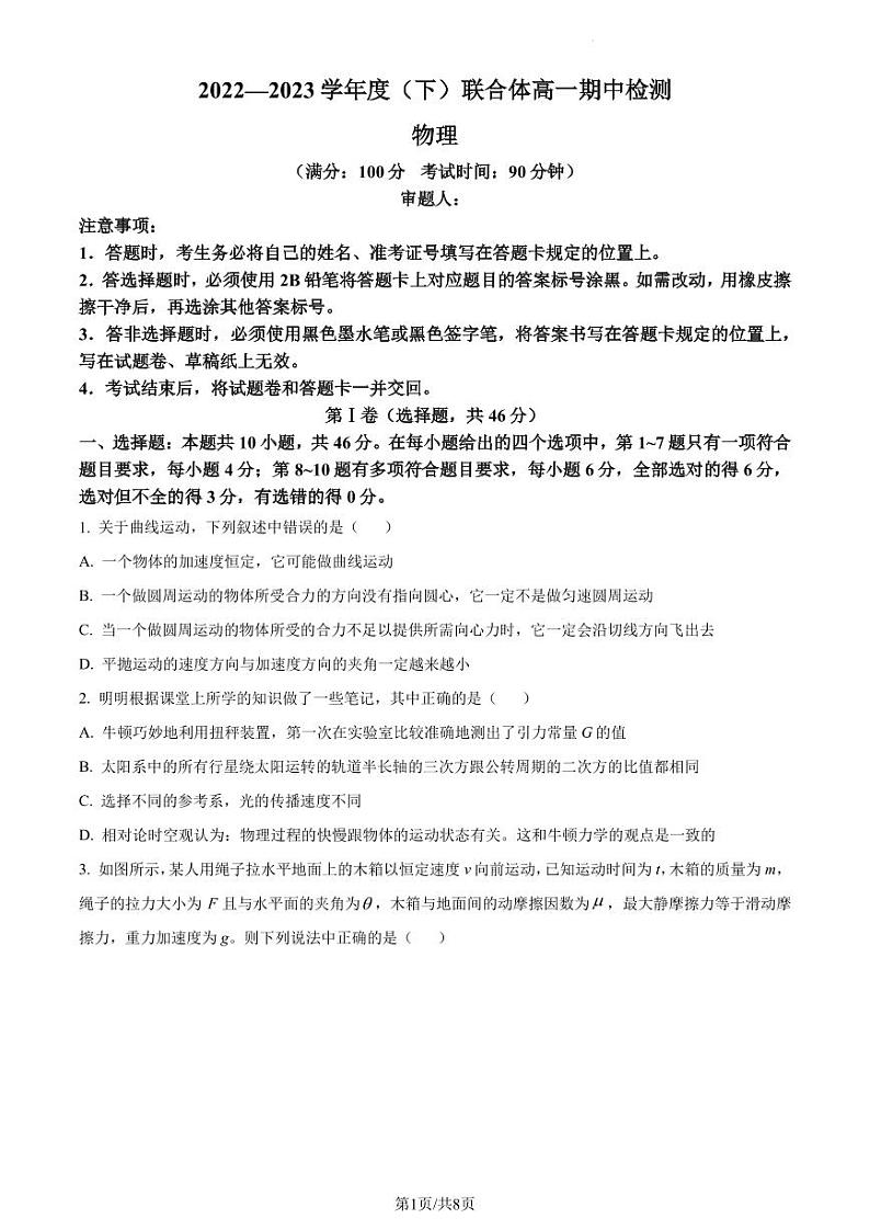辽宁省沈阳市重点高中联合体2022-2023学年高一下学期期中检测物理试题（原卷版+解析版）01
