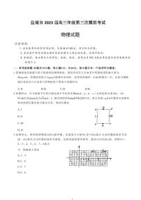 2023届江苏省盐城市高考三模物理试题及答案