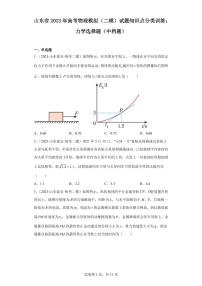 高考物理模拟（二模）试题知识点分类训练：力学选择题（中档题）（含答案详解）