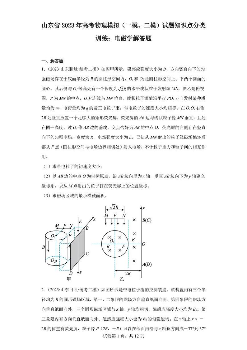 高考物理模拟（一模、二模）试题知识点分类训练：电磁学解答题（含答案详解）01