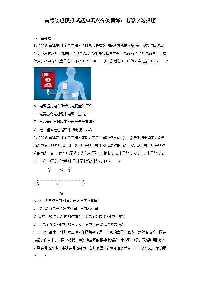高考物理模拟试题知识点分类训练：电磁学选择题（含答案详解）01
