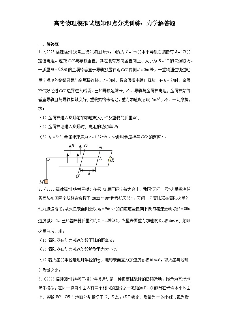 高考物理模拟试题知识点分类训练：力学解答题（含答案详解）01