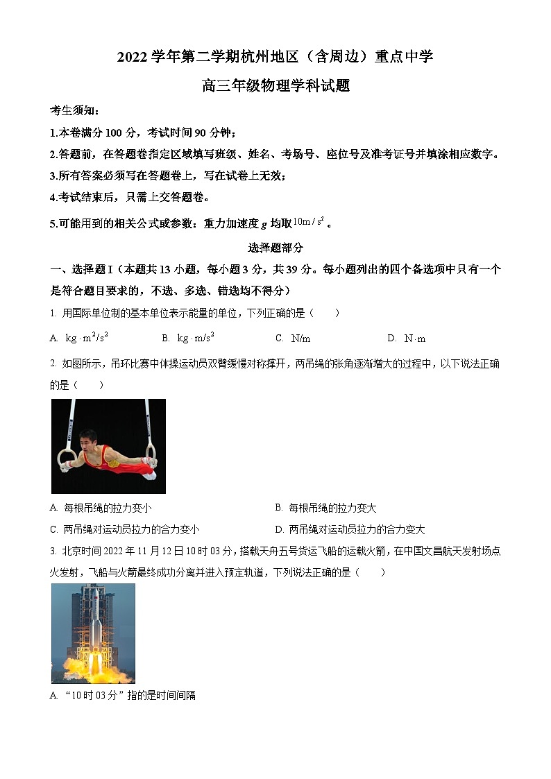 2022-2023学年浙江省杭州地区（含周边）重点中学高三上学期期末 物理（解析版） 试卷01