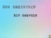 高中物理粵教版（2019）必修2：第4章第5節(jié)機械能守恒定律課件