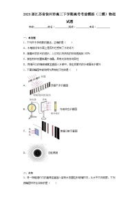 2023届江苏省徐州市高三下学期高考考前模拟（三模）物理试题（含解析）