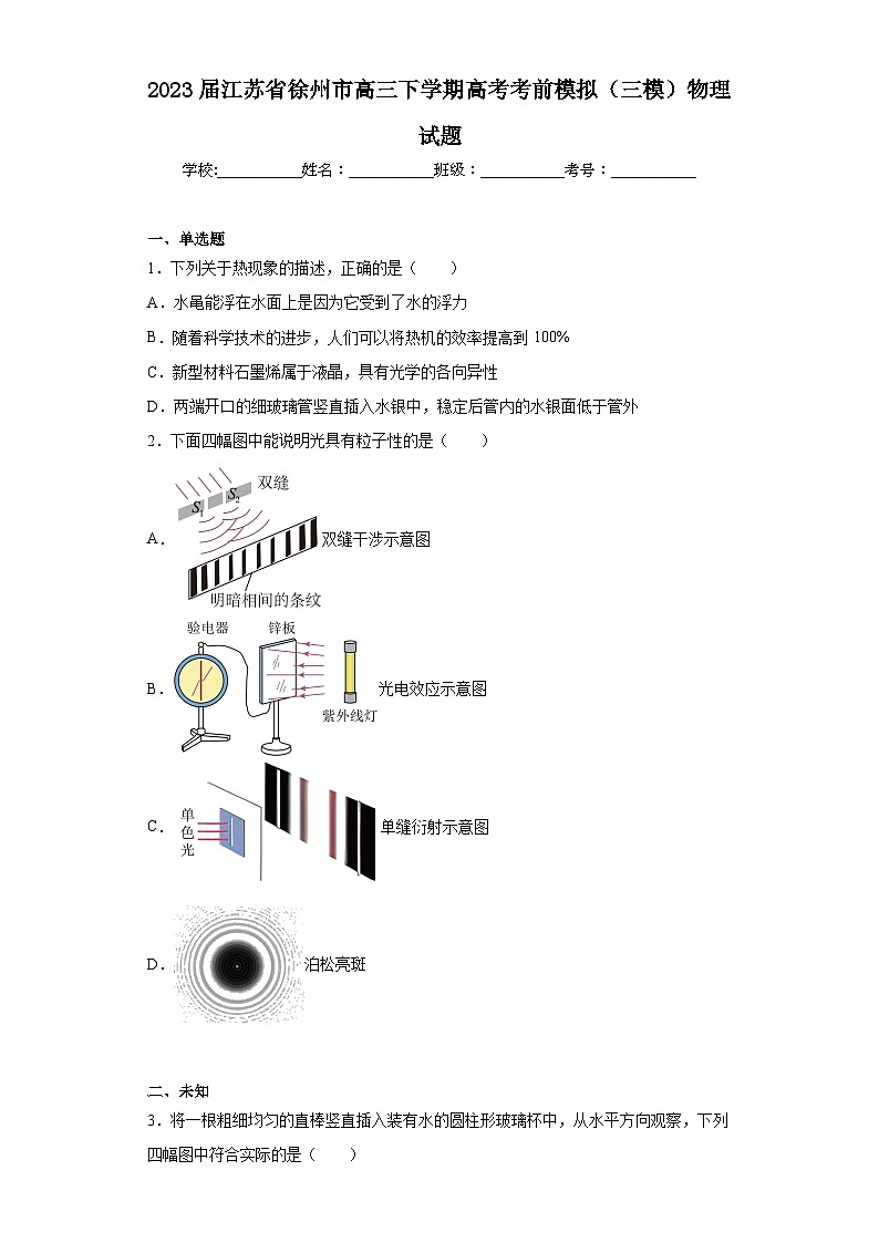 2023届江苏省徐州市高三下学期高考考前模拟（三模）物理试题（含解析）第1页