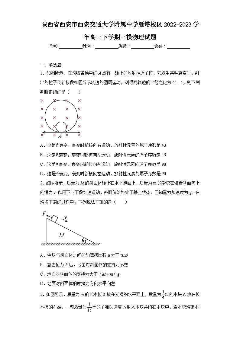 陕西省西安市西安交通大学附属中学雁塔校区2022-2023学年高三下学期三模物理试题（含解析）第1页