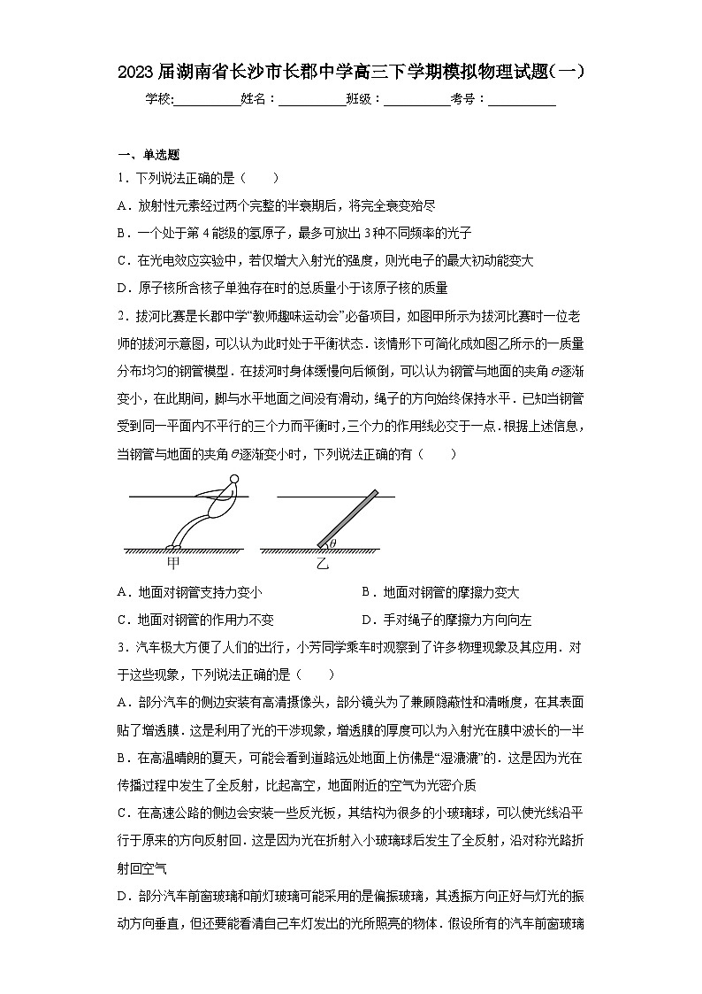 2023届湖南省长沙市长郡中学高三下学期模拟物理试题（一）（含解析）01