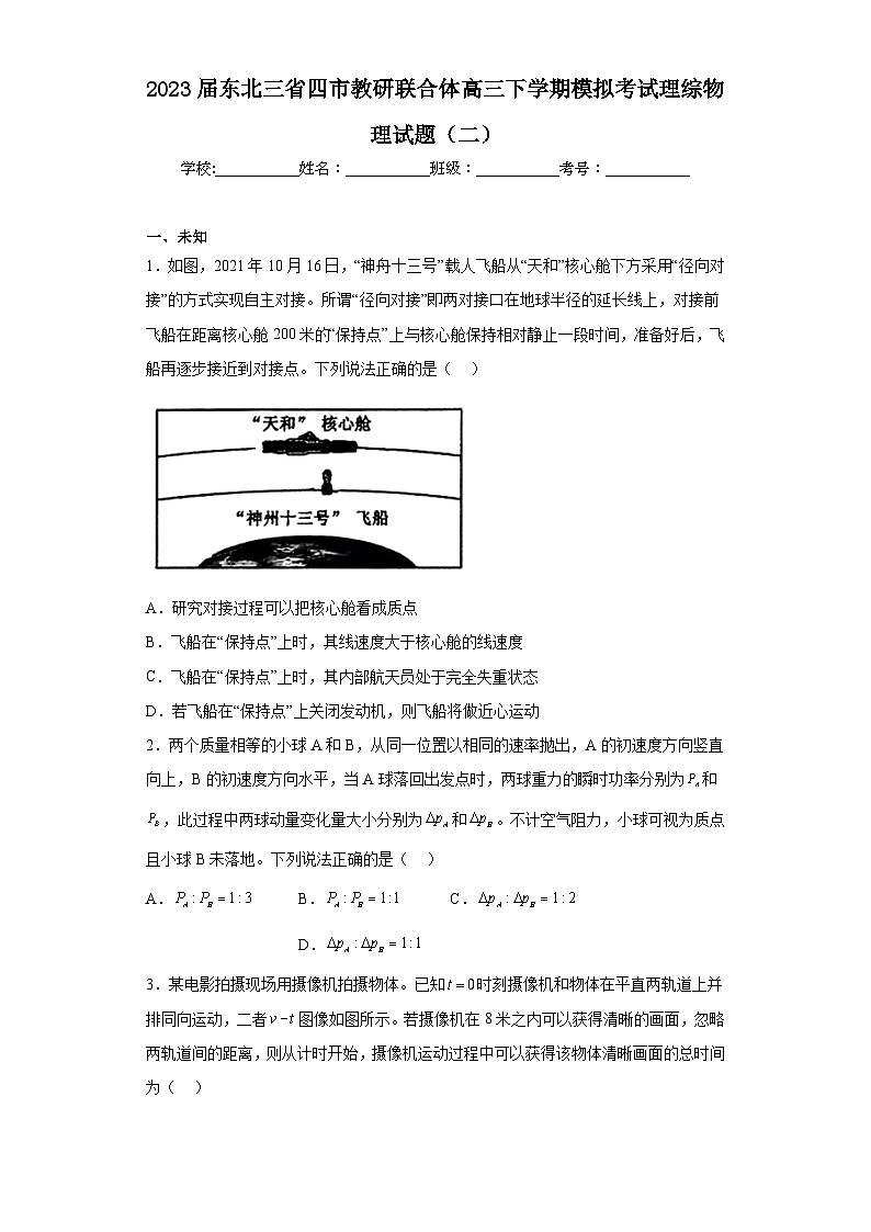 2023届东北三省四市教研联合体高三下学期模拟考试理综物理试题（二）（无答案）第1页