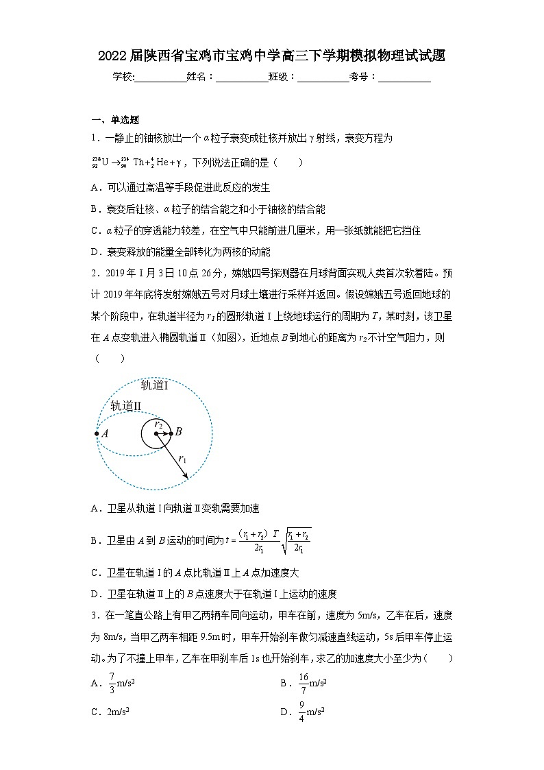 2022届陕西省宝鸡市宝鸡中学高三下学期模拟物理试试题（含解析）第1页
