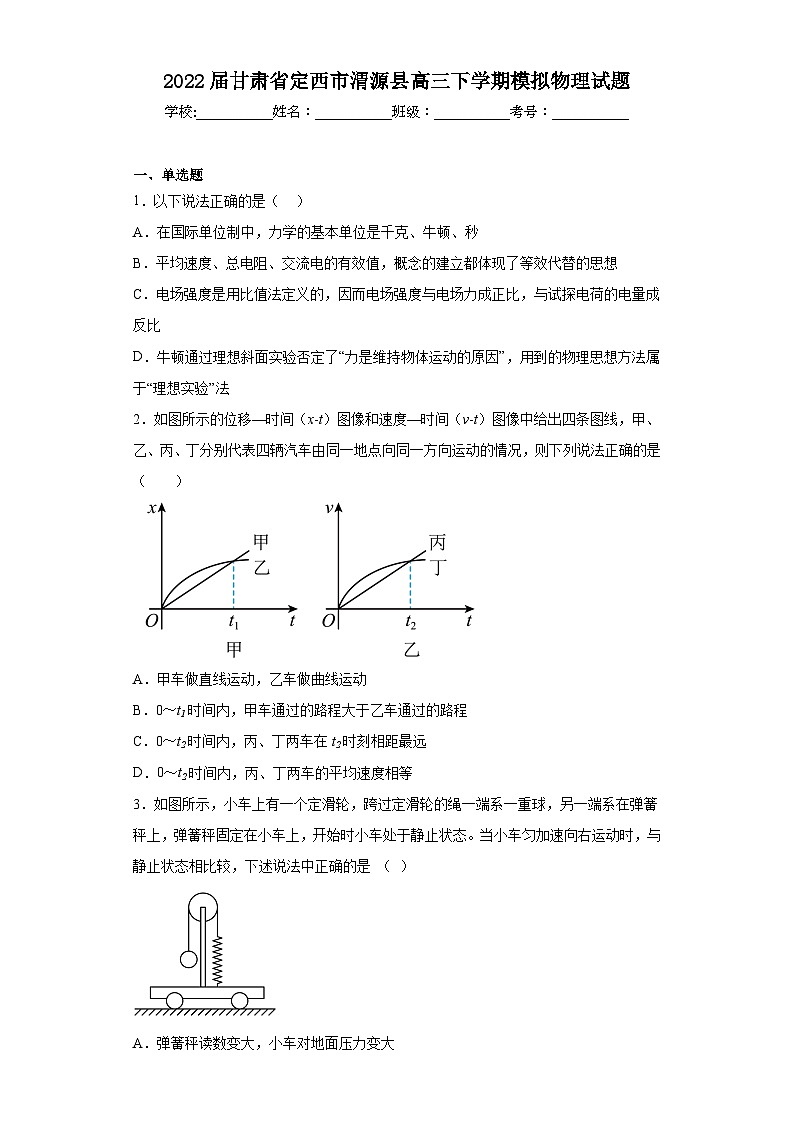2022届甘肃省定西市渭源县高三下学期模拟物理试题（含解析）第1页