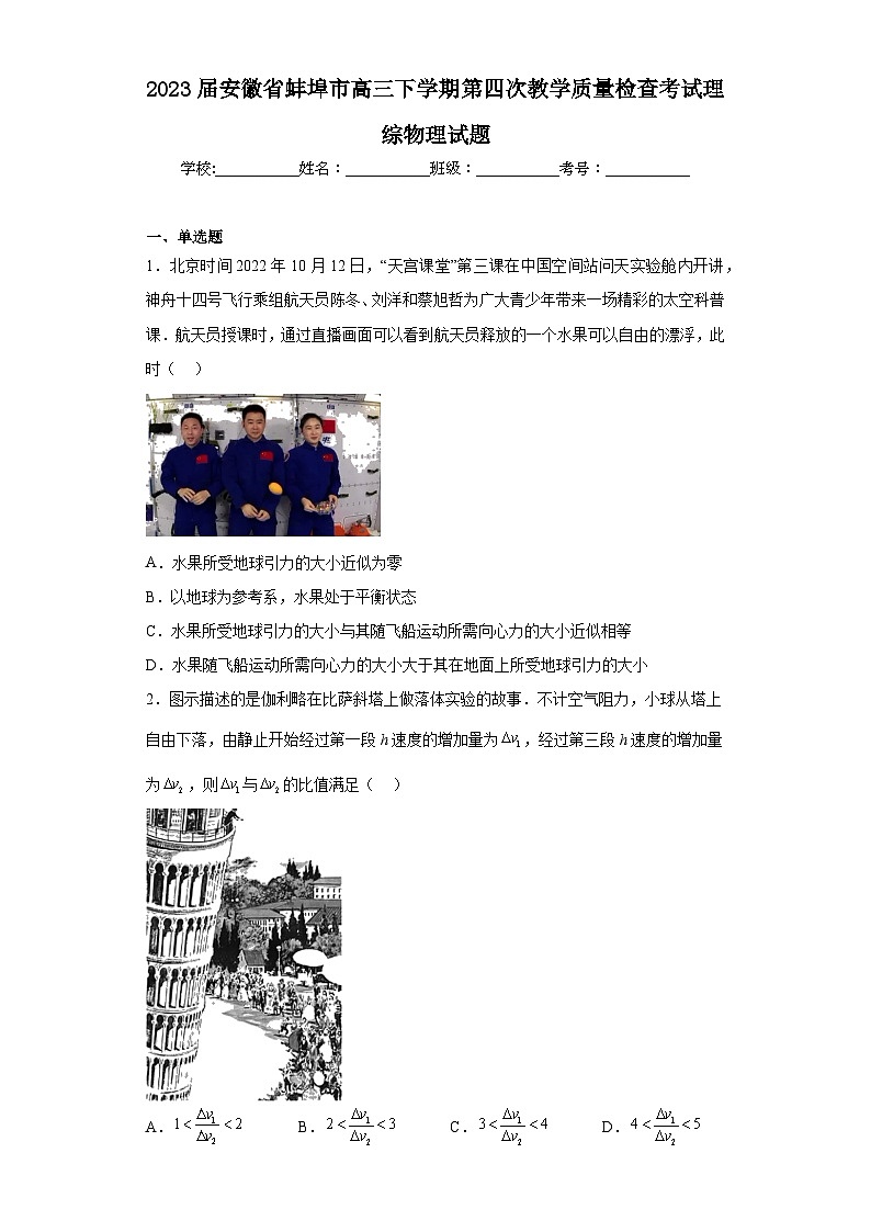 2023届安徽省蚌埠市高三下学期第四次教学质量检查考试理综物理试题（含解析）01