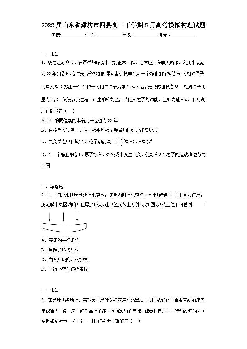2023届山东省潍坊市四县高三下学期5月高考模拟物理试题（无答案）01