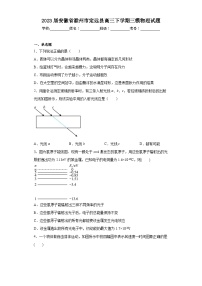 2023届安徽省滁州市定远县高三下学期三模物理试题（含解析）