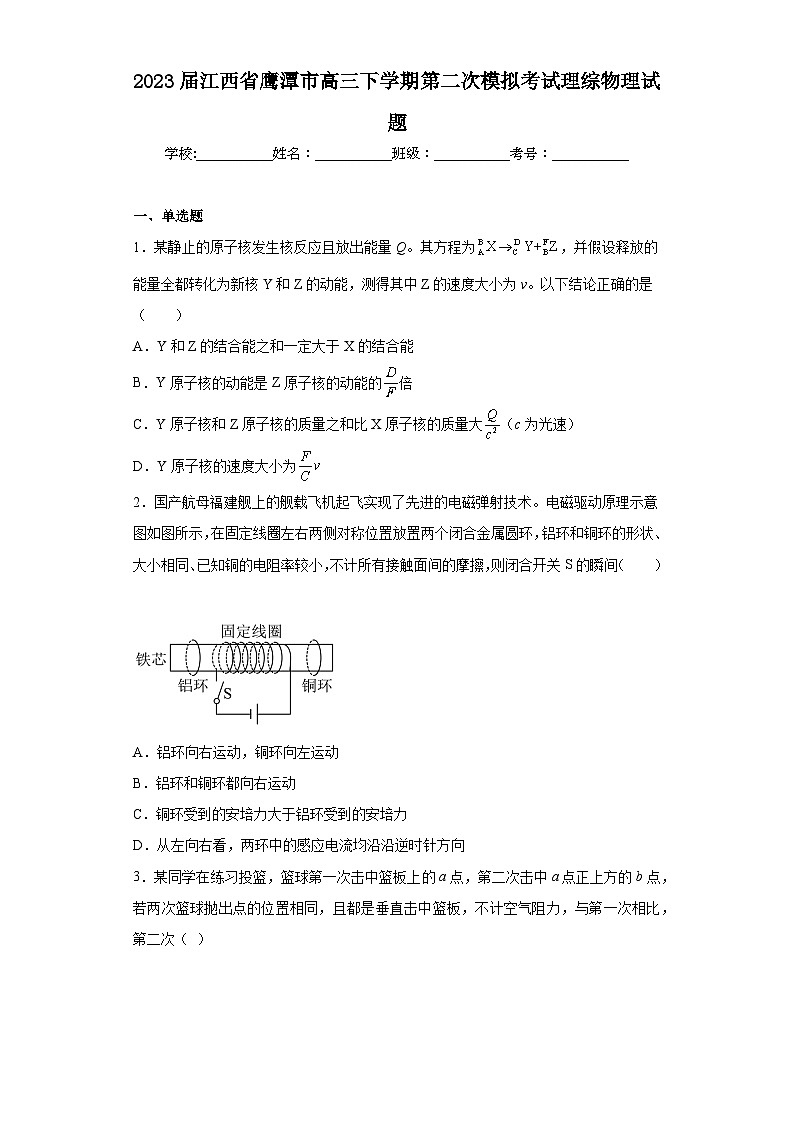2023届江西省鹰潭市高三下学期第二次模拟考试理综物理试题（含解析）01