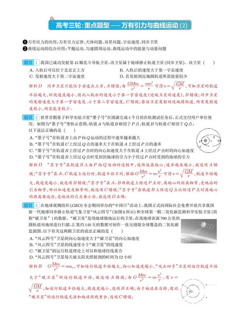 高考物理三轮冲刺：重点题型2--万有引力与曲线运动（含详解）01