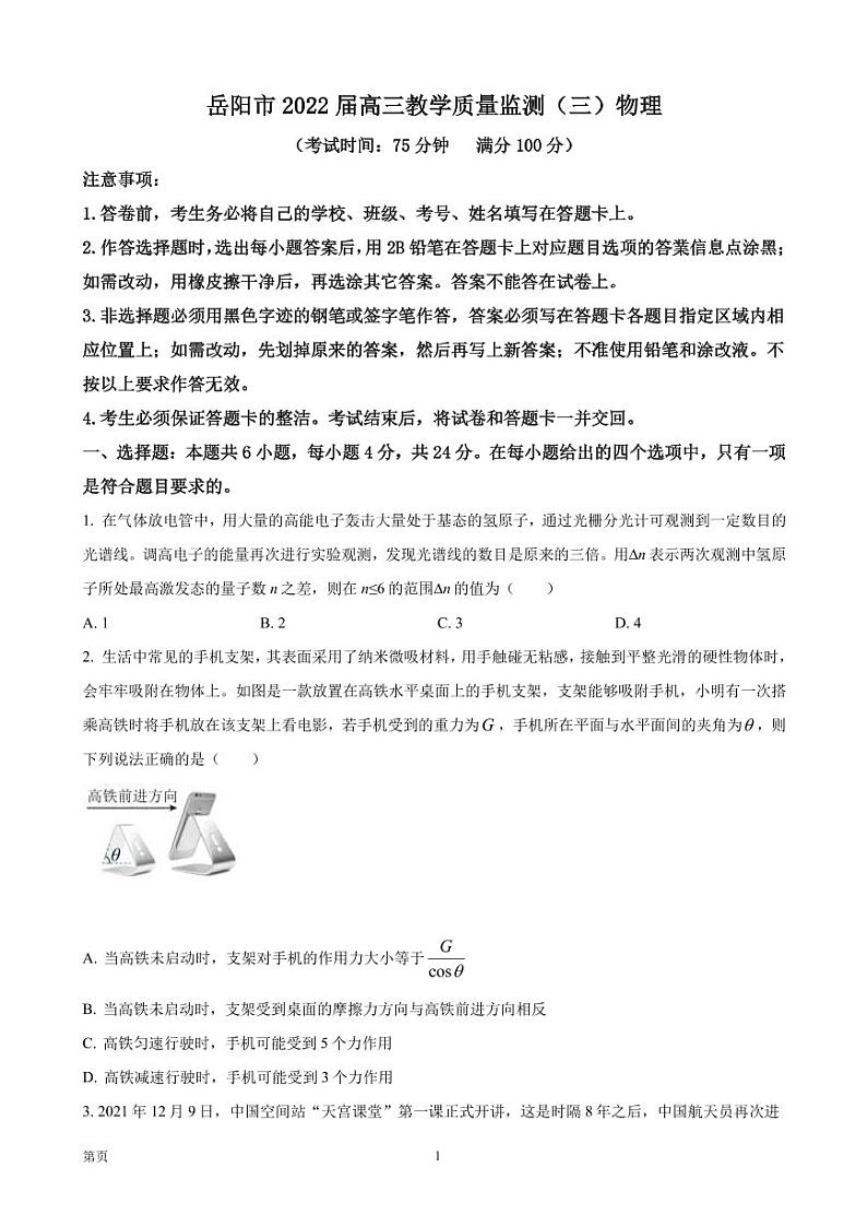 2022届湖南省岳阳市高三下学期教学质量监测（三）物理试卷（PDF版含答案）01