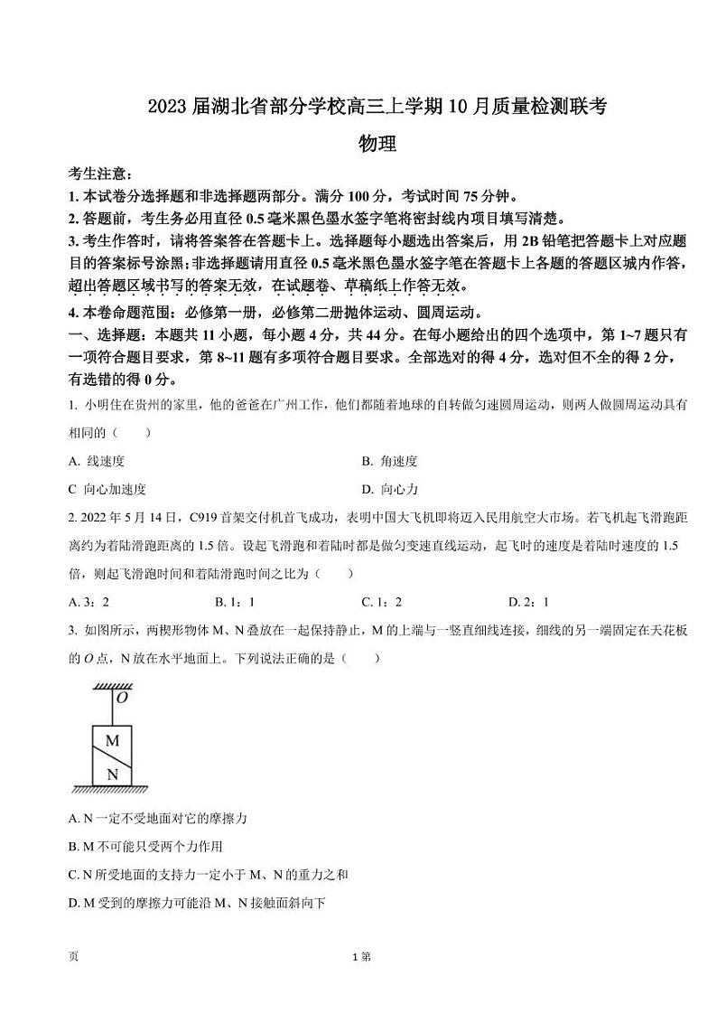 2023届湖北省部分学校高三上学期10月质量检测联考物理试卷（PDF版）第1页