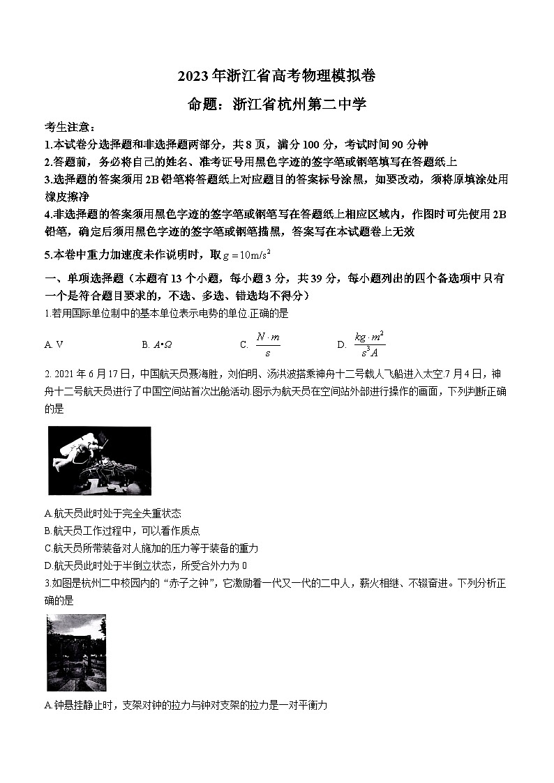浙江省四校联盟2023届高三下学期高考模拟考试物理试题+Word版含答案第1页