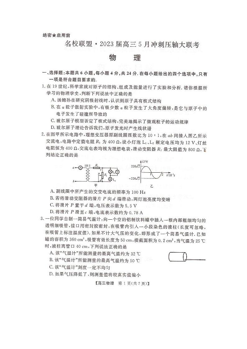 2023届湖南省名校联盟高三5月冲刺压轴大联考 物理第1页